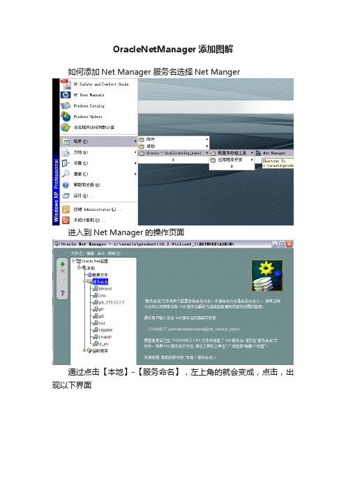 OracleNetManager添加图解