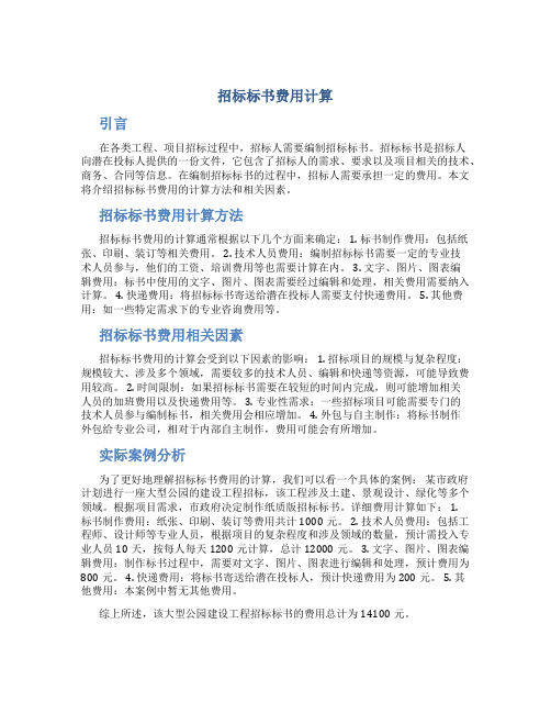 招标标书费用怎么算