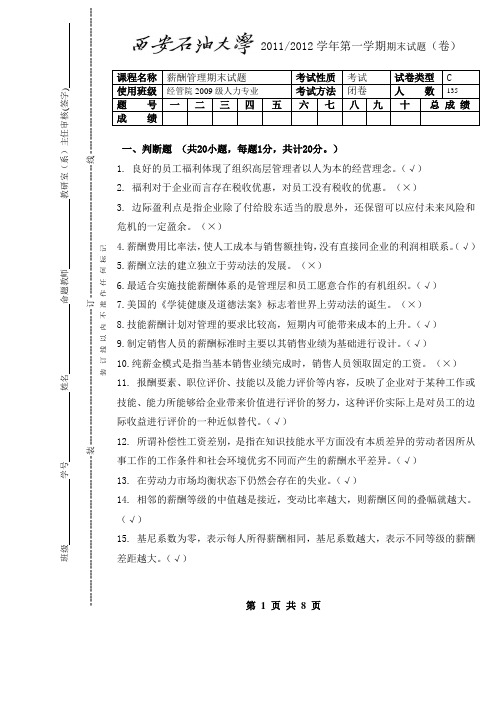 西安石油大学《薪酬管理》期末试题C及其答案