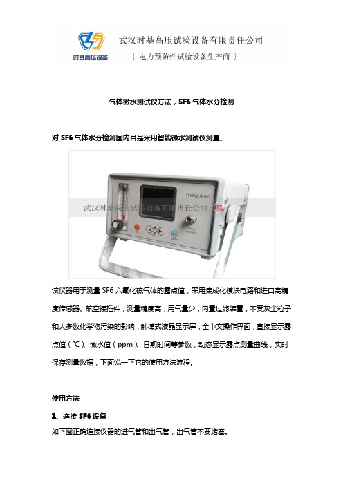 气体微水测试仪方法,SF6气体水分检测