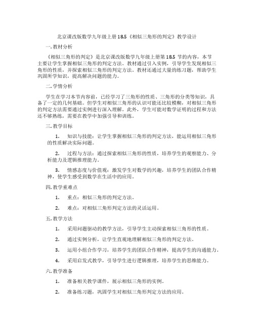 北京课改版数学九年级上册18.5《相似三角形的判定》教学设计