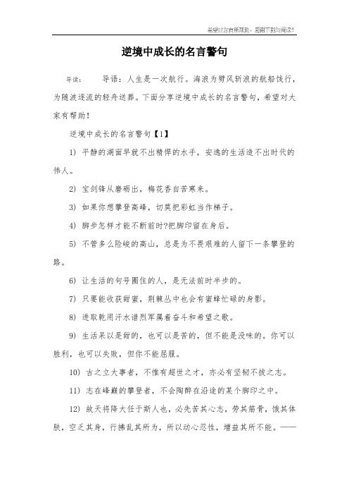 逆境中成长的名言警句