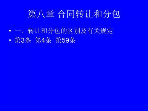 第八章_合同转让和分包