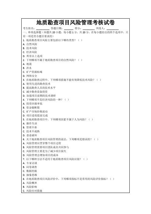 地质勘查项目风险管理考核试卷