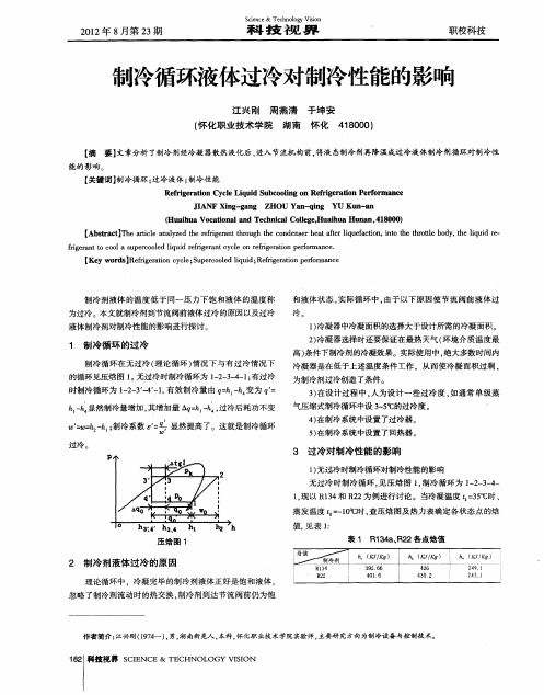 制冷循环液体过冷对制冷性能的影响