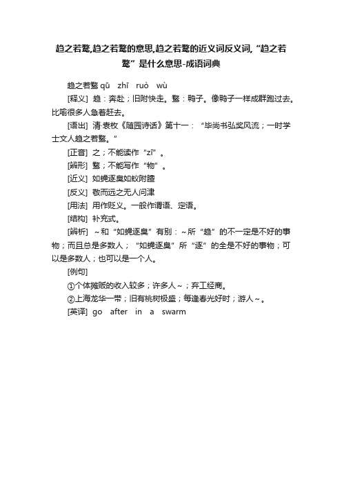 趋之若鹜,趋之若鹜的意思,趋之若鹜的近义词反义词,“趋之若鹜”是什么意思-成语词典