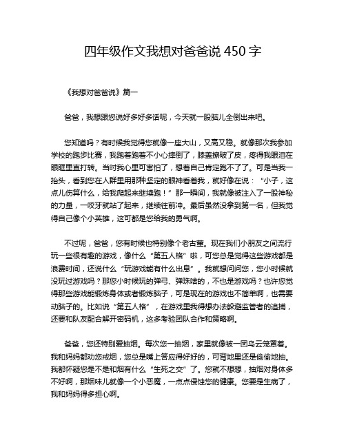 四年级作文我想对爸爸说450字