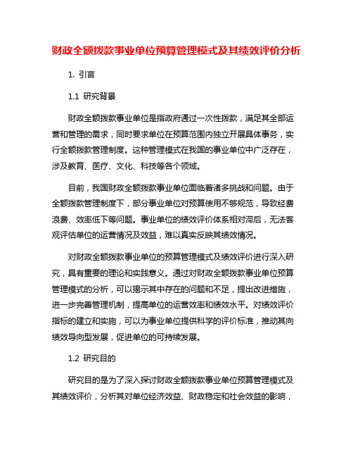 财政全额拨款事业单位预算管理模式及其绩效评价分析