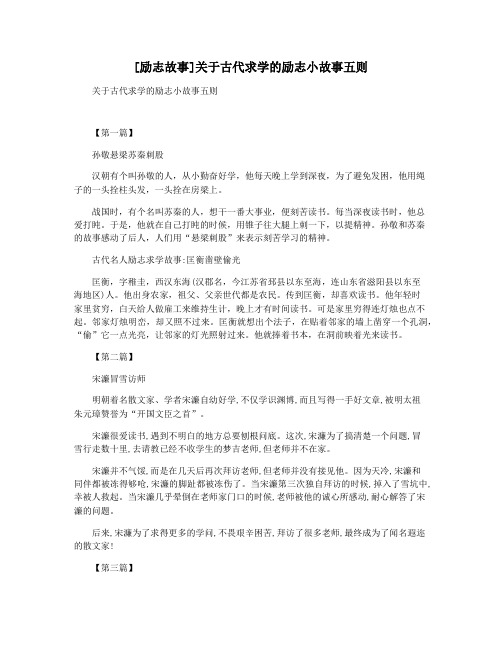 [励志故事]关于古代求学的励志小故事五则