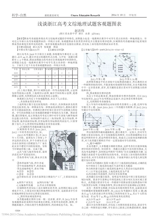 浅谈浙江高考文综地理试题客观题图表