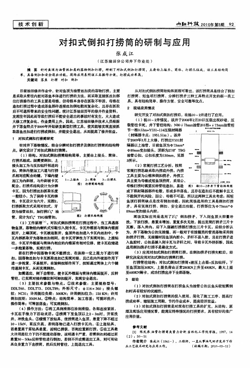 对扣式倒扣打捞简的研制与应用