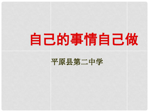 山东省平原县第二中学七年级政治上册 8.1 自己的事情自己做课件 鲁教版