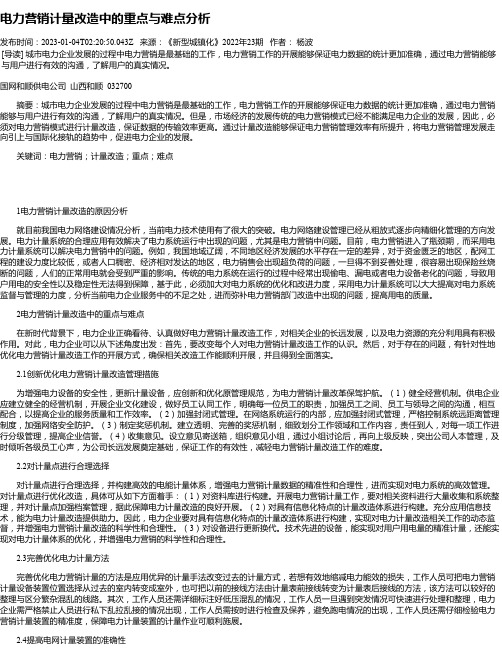 电力营销计量改造中的重点与难点分析