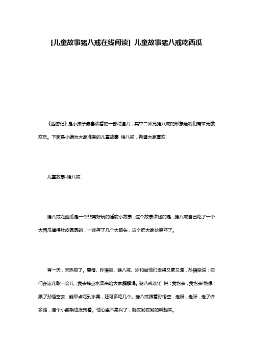 [儿童故事猪八戒在线阅读] 儿童故事猪八戒吃西瓜
