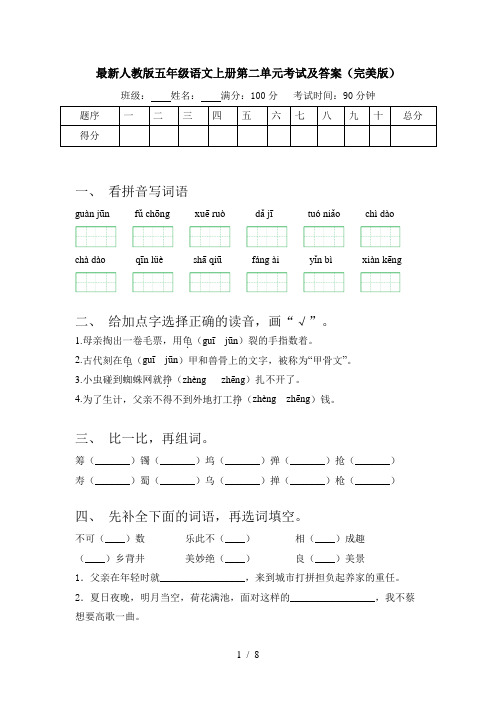 最新人教版五年级语文上册第二单元考试及答案(完美版)