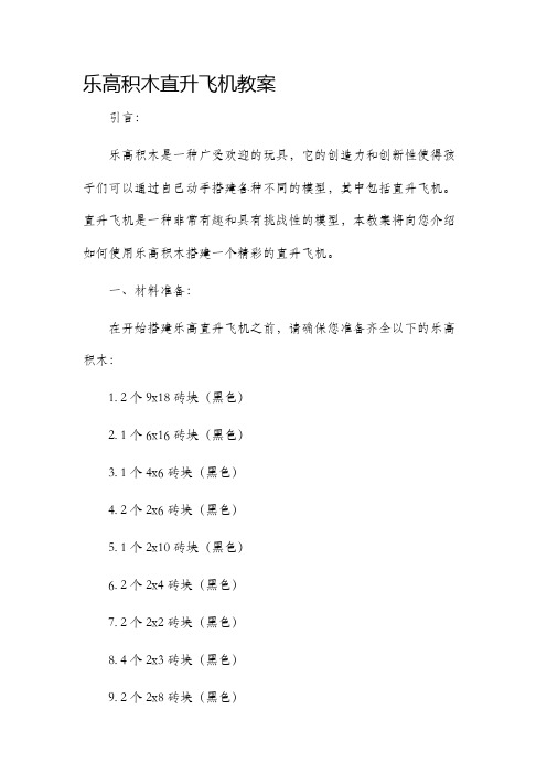 乐高积木直升飞机市公开课获奖教案省名师优质课赛课一等奖教案