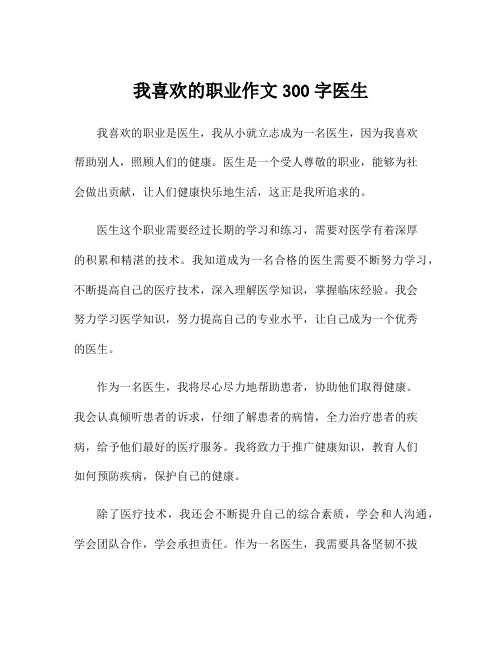 我喜欢的职业作文300字医生