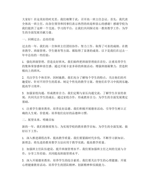 高一班主任会议发言稿