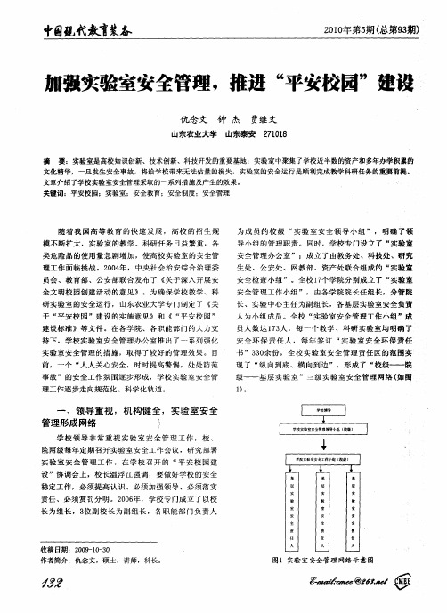 加强实验室安全管理,推进“平安校园”建设