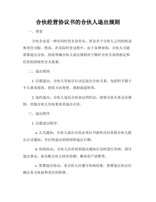 合伙经营协议书的合伙人退出规则