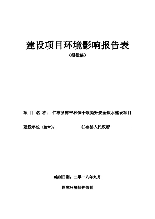 仁布县德吉林十项提升安全饮用水建设项目环境影响评价报告表