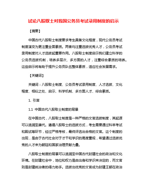 试论八股取士对我国公务员考试录用制度的启示