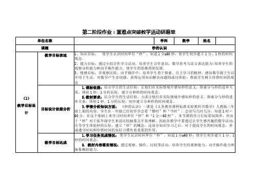 《秒的认识》第二阶段作业：重难点突破教学活动研磨单