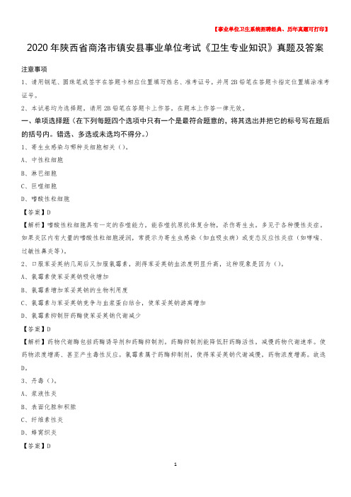 2020年陕西省商洛市镇安县事业单位考试《卫生专业知识》真题及答案