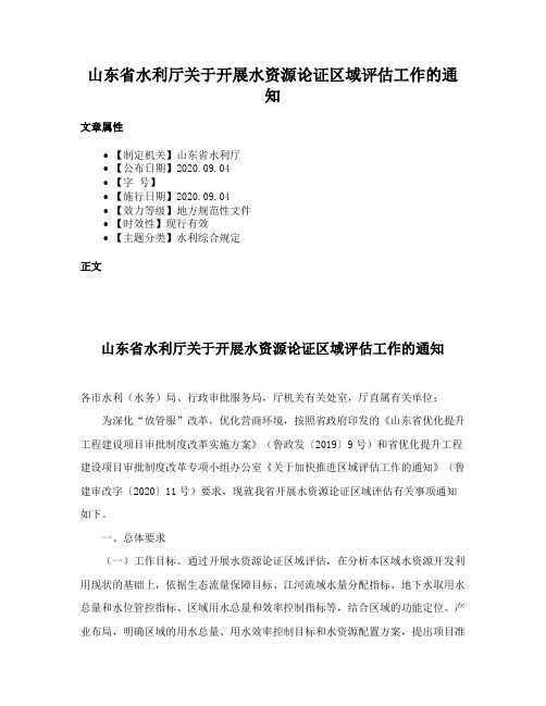 山东省水利厅关于开展水资源论证区域评估工作的通知