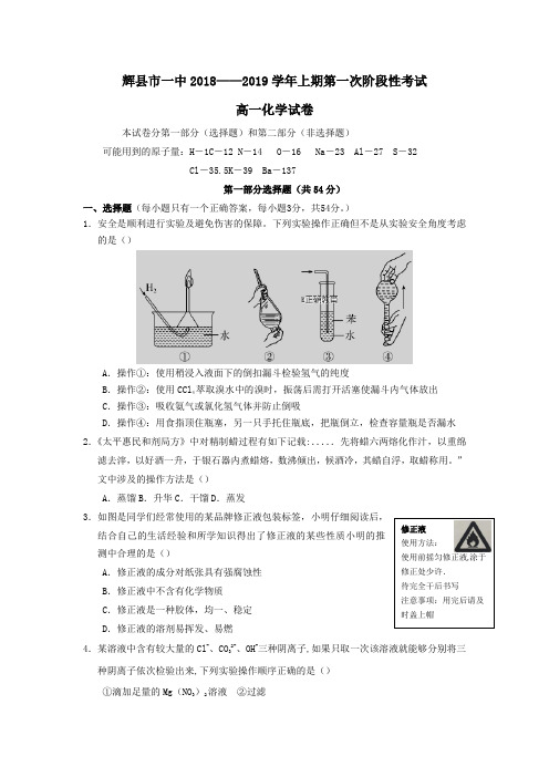 2018_2019学年高一化学上学期第一次阶段性考试试题