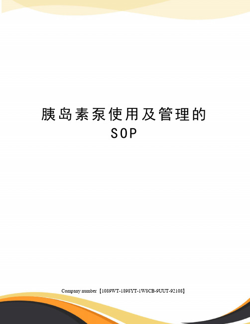 胰岛素泵使用及管理的SOP