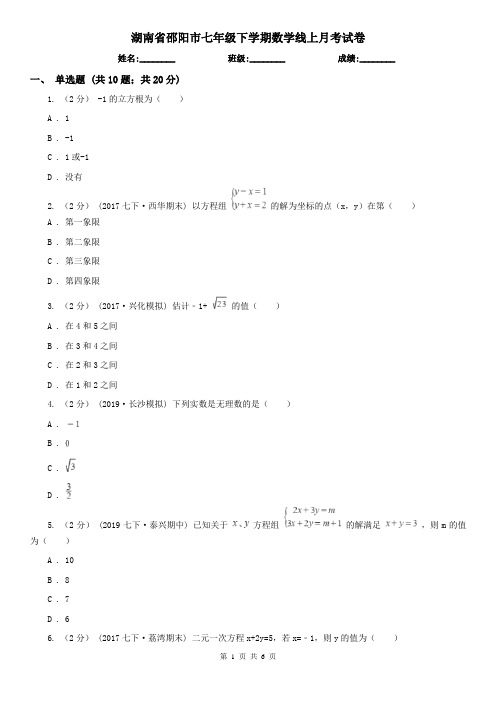 湖南省邵阳市七年级下学期数学线上月考试卷