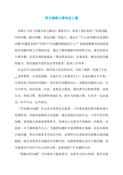 学习课程心得体会2篇