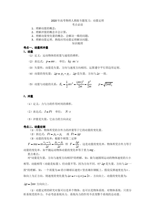 2020年高考物理人教版专题复习：动量定理