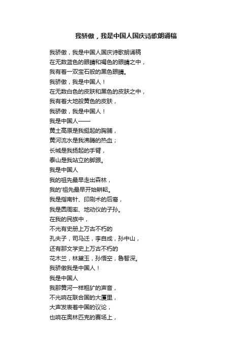 我骄傲,我是中国人国庆诗歌朗诵稿