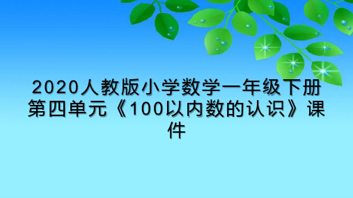 2020人教版小学数学一年级下册第四单元《100以内数的认识》课件(实用版)