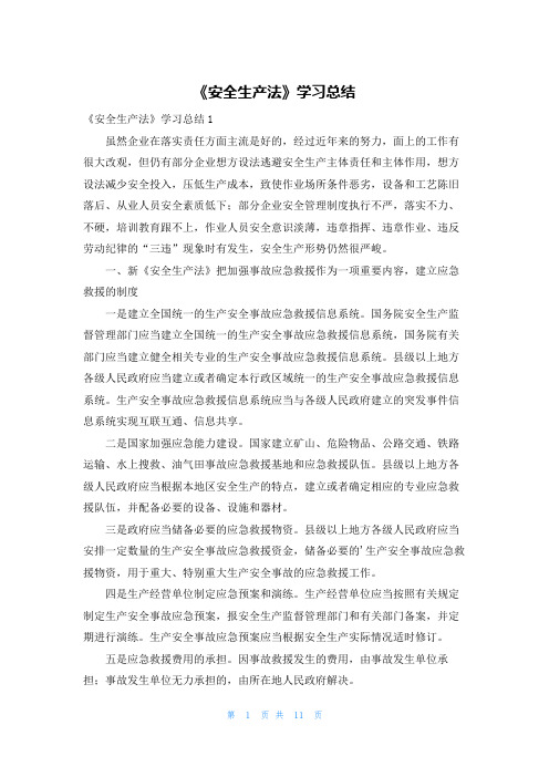 《安全生产法》学习总结