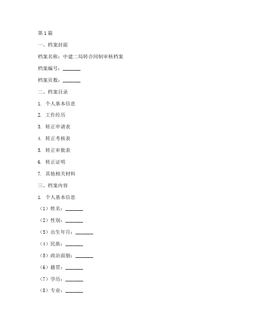 中建二局转合同制审核档案样(3篇)