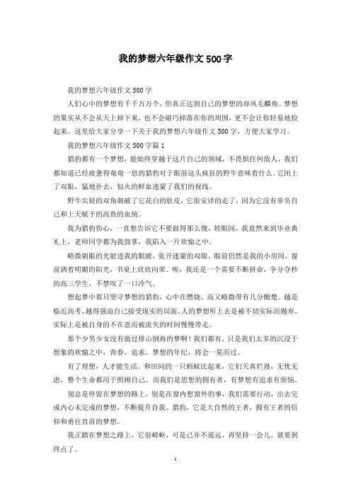 我的梦想六年级作文500字