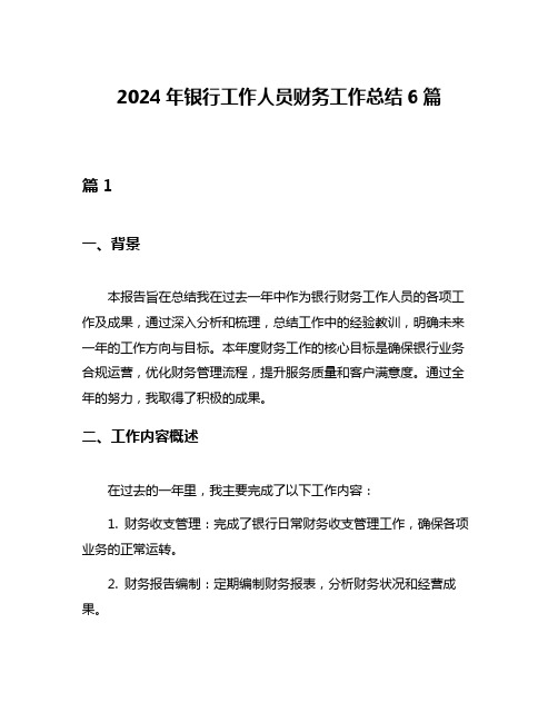 2024年银行工作人员财务工作总结6篇