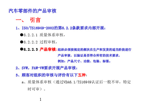 汽车零部件的产品审核