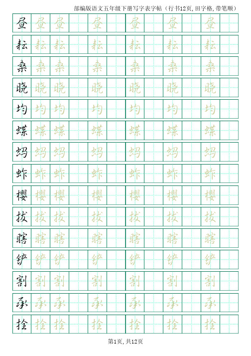 部编版语文五年级下册写字表字帖(行书12页,田字格,带笔顺)