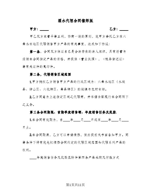 酒水代理合同律师版(3篇)