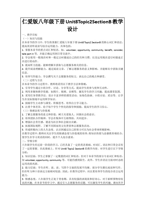 仁爱版八年级下册Unit8Topic2SectionB教学设计