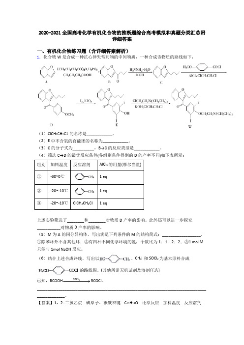 2020-2021全国高考化学有机化合物的推断题综合高考模拟和真题分类汇总附详细答案