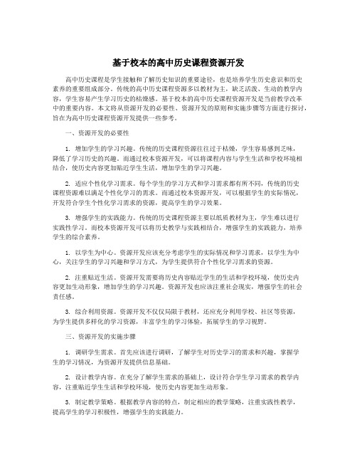 基于校本的高中历史课程资源开发