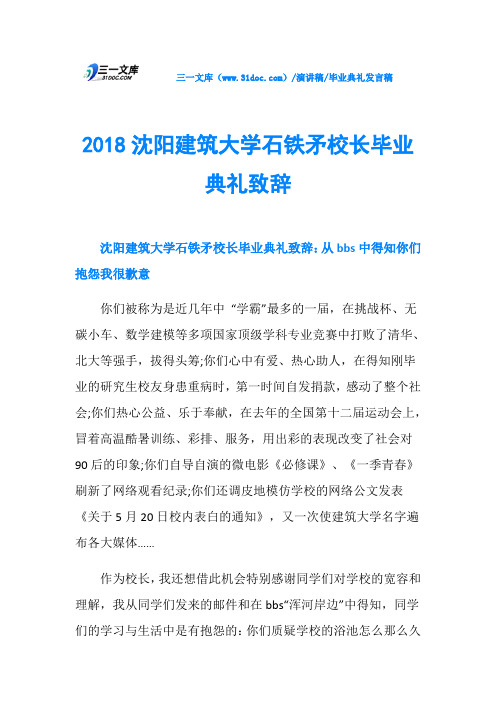 2018沈阳建筑大学石铁矛校长毕业典礼致辞