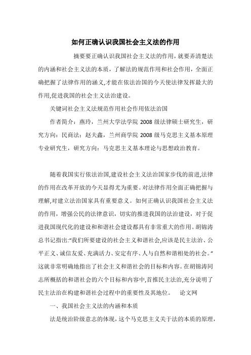 如何正确认识我国社会主义法的作用