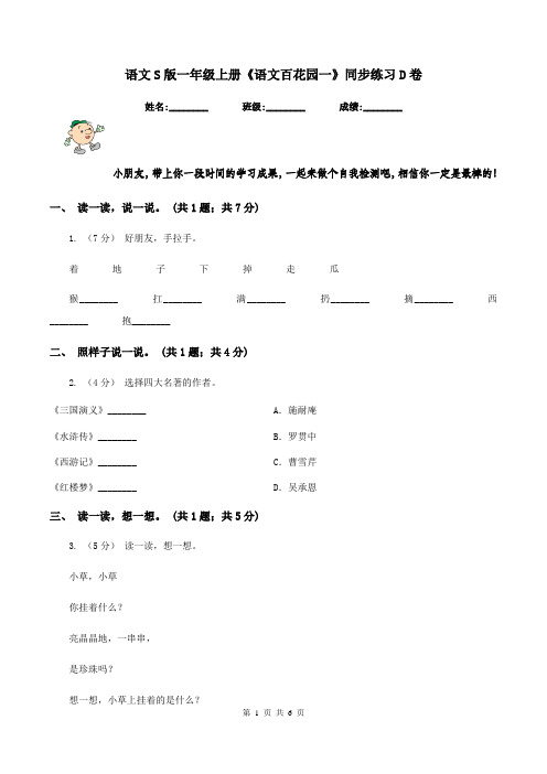 语文S版一年级上册《语文百花园一》同步练习D卷