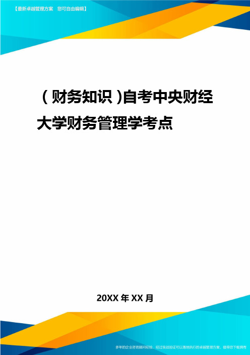 2020年(财务知识)自考中央财经大学财务管理学考点